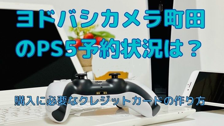 ヨドバシカメラ町田のps5予約状況は 購入に必要なクレジットカードの作り方 いろトピなブログ