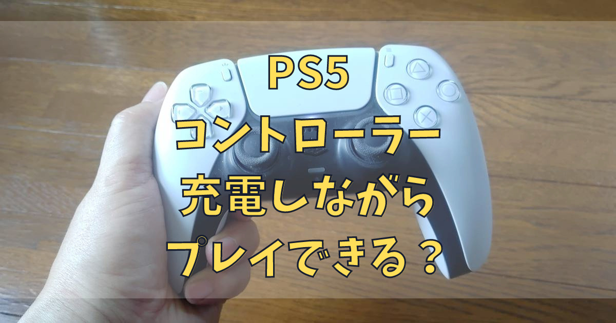 PS5のコントローラーは充電しながらプレイ