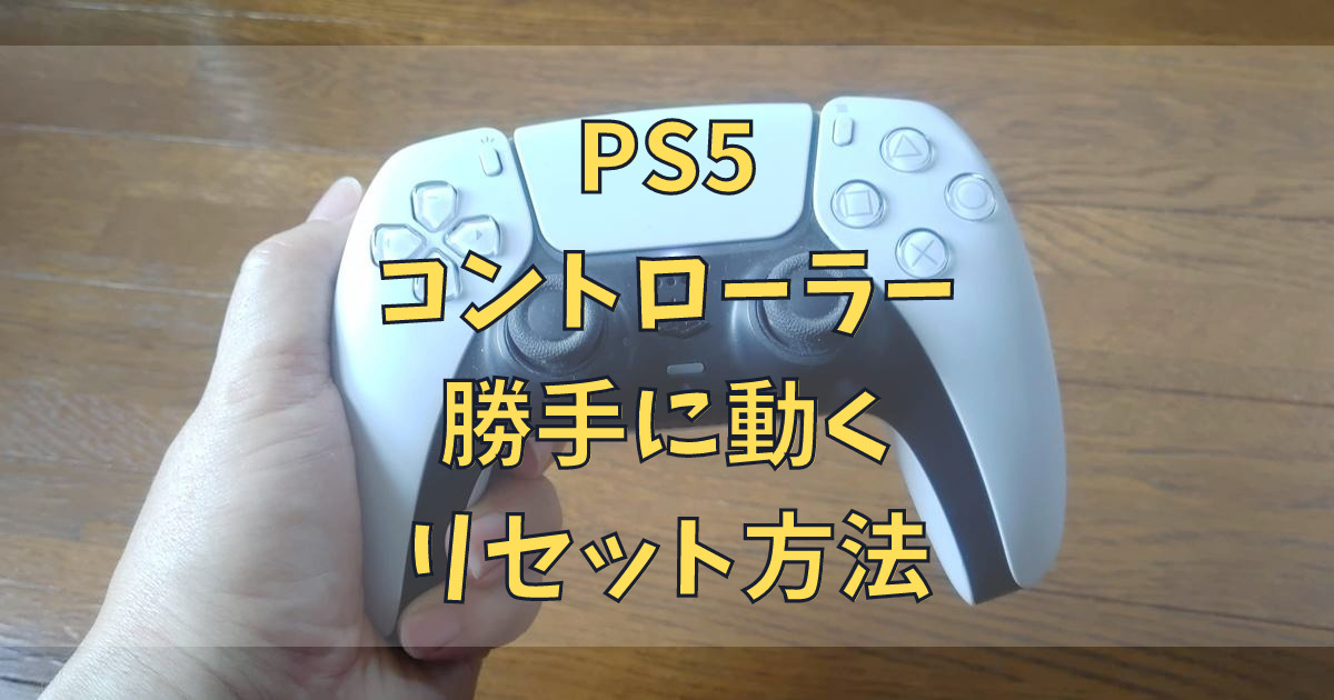 PS5コントローラーが 勝手に動くときの リセット方法