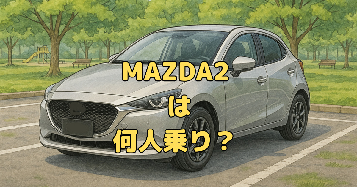 MAZDA2は何人乗り