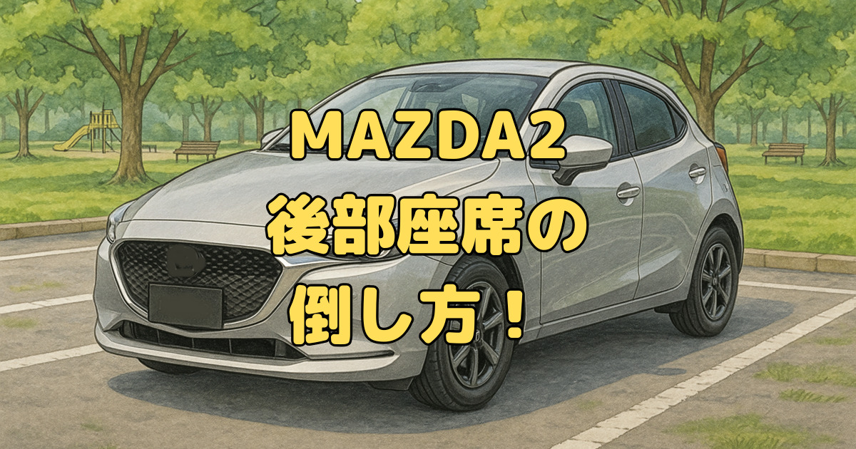 MAZDA2の後部座席の倒し方