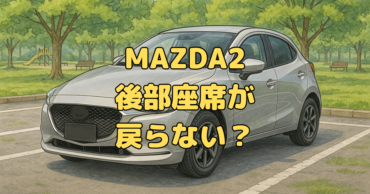 MAZDA2の後部座席が戻らない