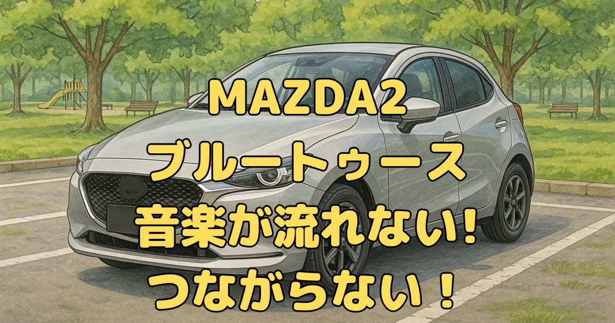 MAZDA2でブルートゥース音楽が流れないときの対処法