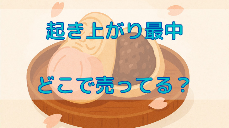 起き上り最中はどこで売ってる